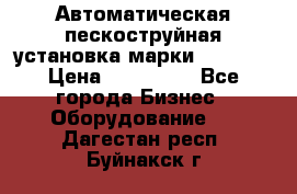 Автоматическая пескоструйная установка марки FMGroup › Цена ­ 560 000 - Все города Бизнес » Оборудование   . Дагестан респ.,Буйнакск г.